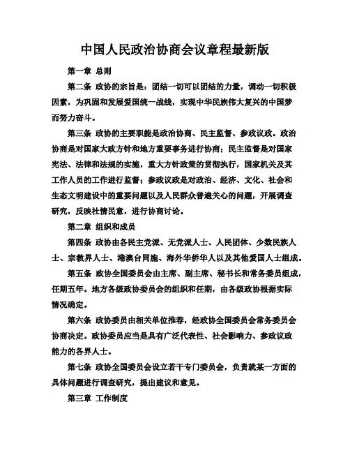 中国人民政治协商会议章程最新版