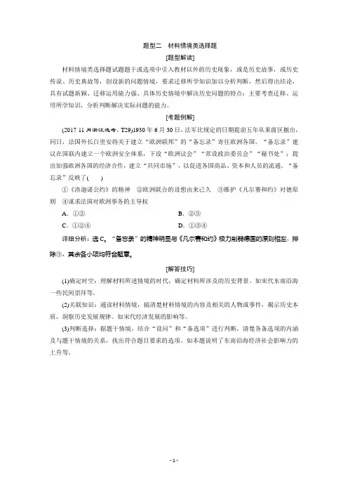 2020浙江高考历史二轮讲义：热考题型解读 题型二 材料情境类选择题