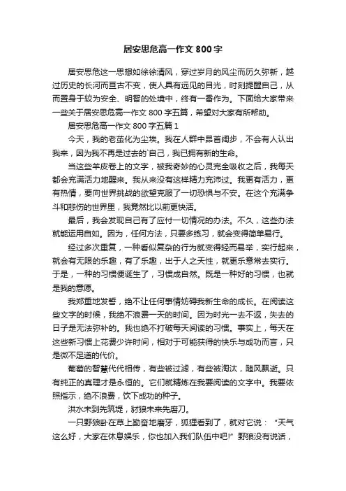 居安思危高一作文800字