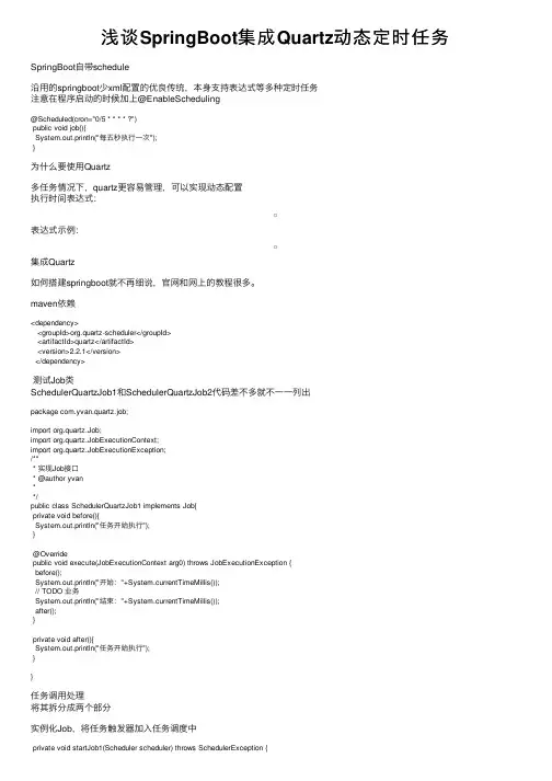 浅谈SpringBoot集成Quartz动态定时任务