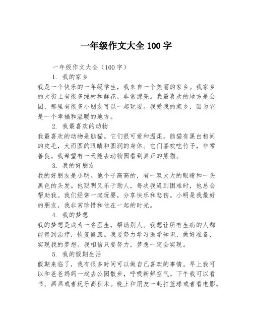 一年级作文大全100字