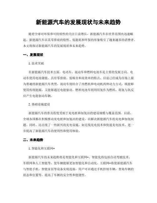 新能源汽车的发展现状与未来趋势