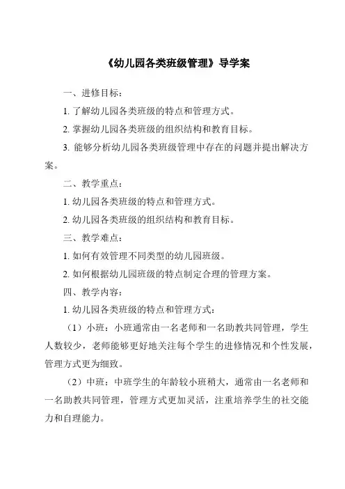 《幼儿园各类班级管理导学案-幼儿教育学》