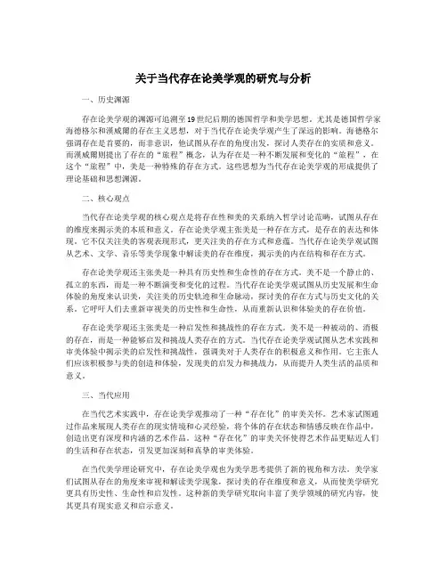 关于当代存在论美学观的研究与分析