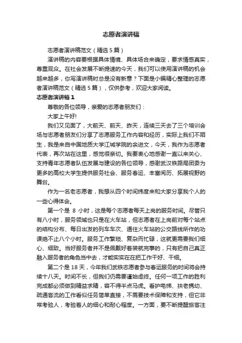 志愿者演讲稿范文（精选5篇）
