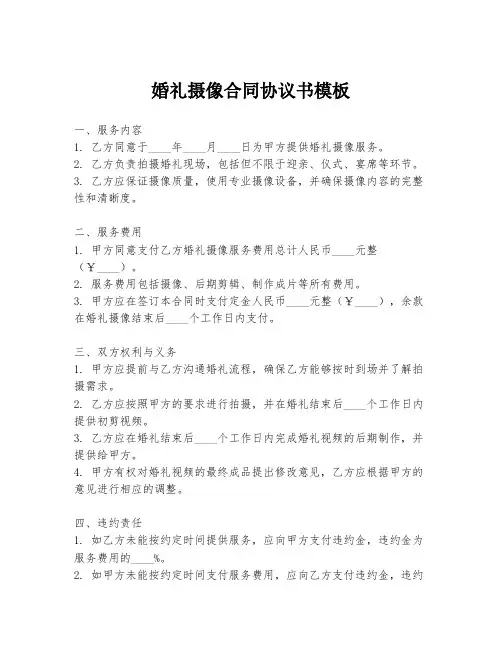 婚礼摄像合同协议书模板