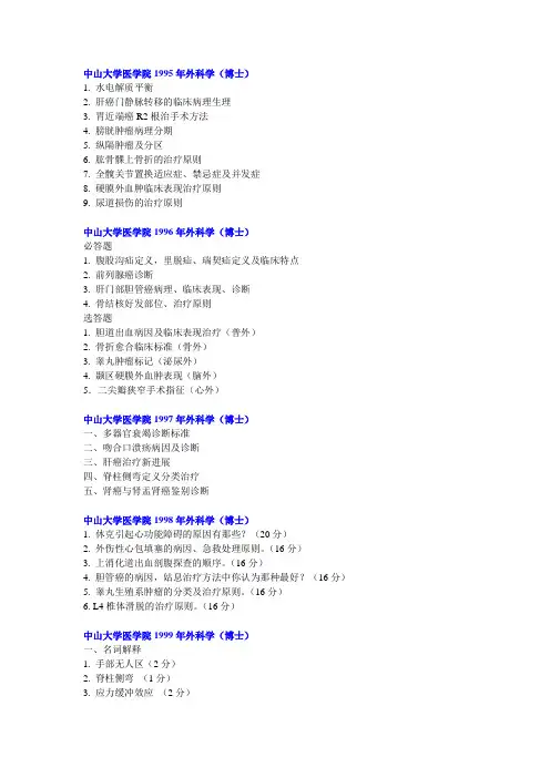中山大学医学院外科历年考博真题(1995—2006).