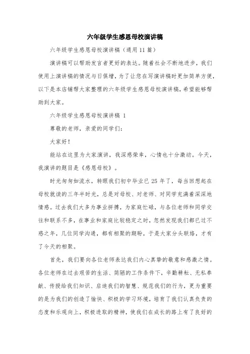 六年级学生感恩母校演讲稿