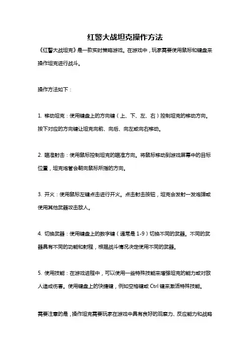 红警大战坦克操作方法