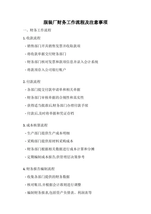 服装厂财务工作流程及注意事项