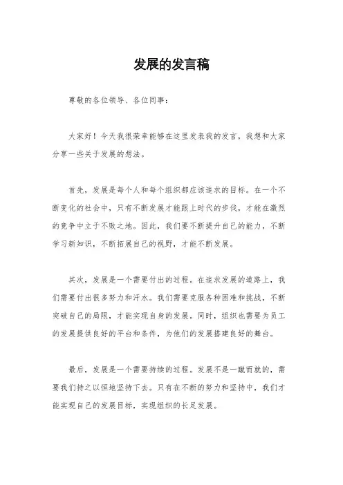 发展的发言稿