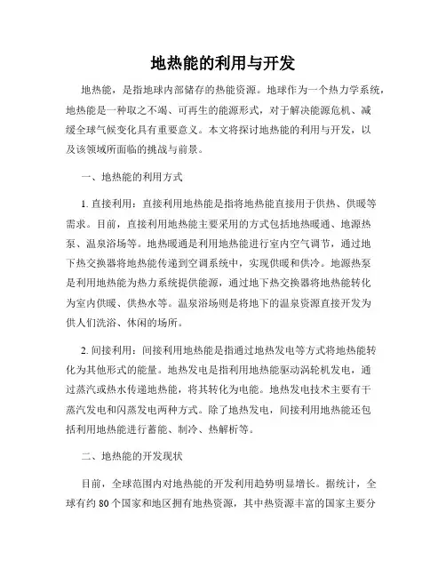 地热能的利用与开发