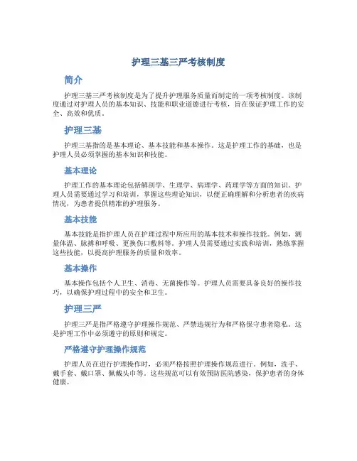 护理三基三严考核制度