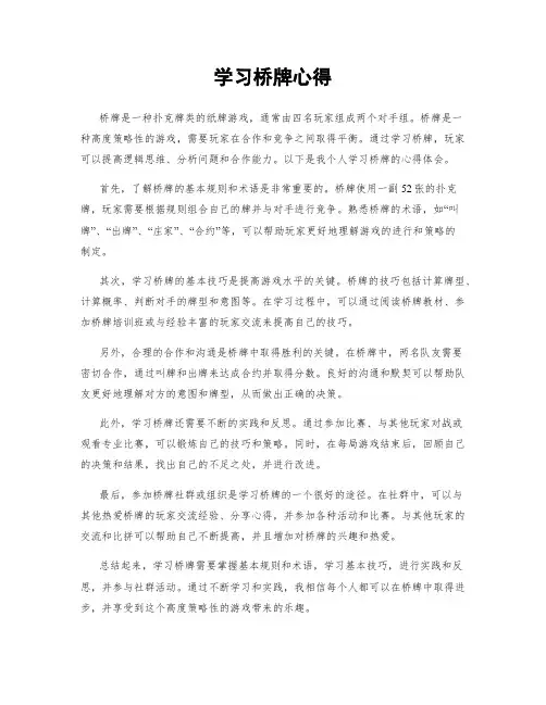 学习桥牌心得
