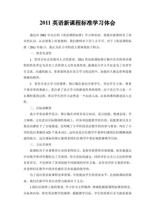 2011英语新课标学习体会