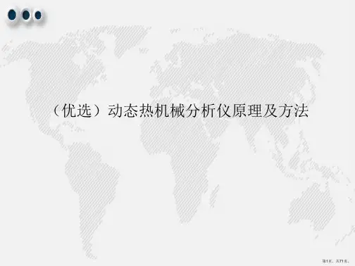 动态热机械分析仪原理及方法ppt详解.