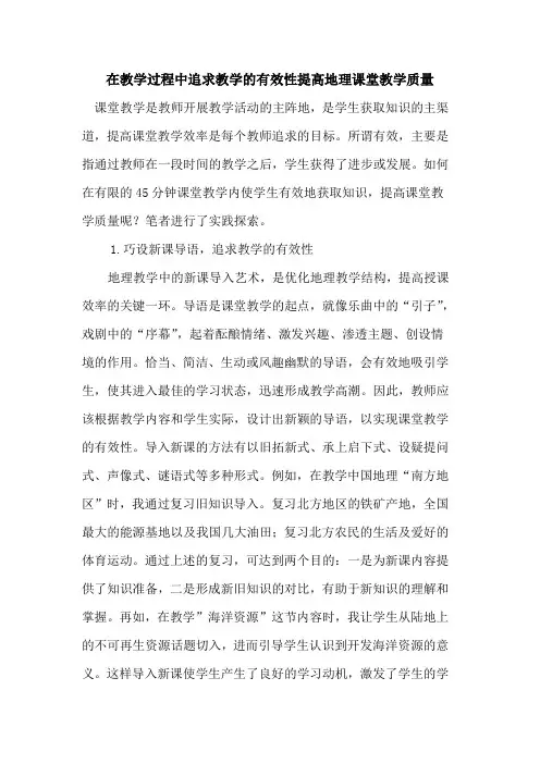 在教学过程中追求教学有效性提高地理课堂教学质量
