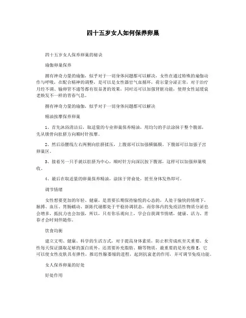 四十五岁女人如何保养卵巢