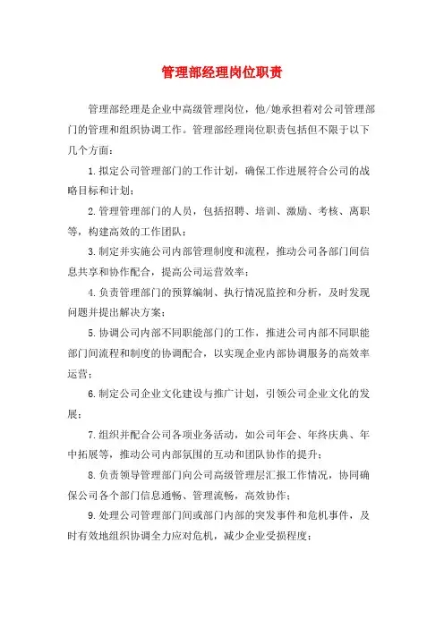 管理部经理岗位职责