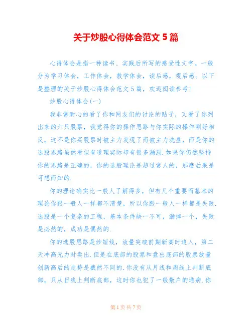 关于炒股心得体会范文5篇