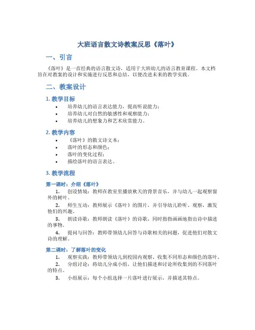 大班语言散文诗教案反思《落叶》