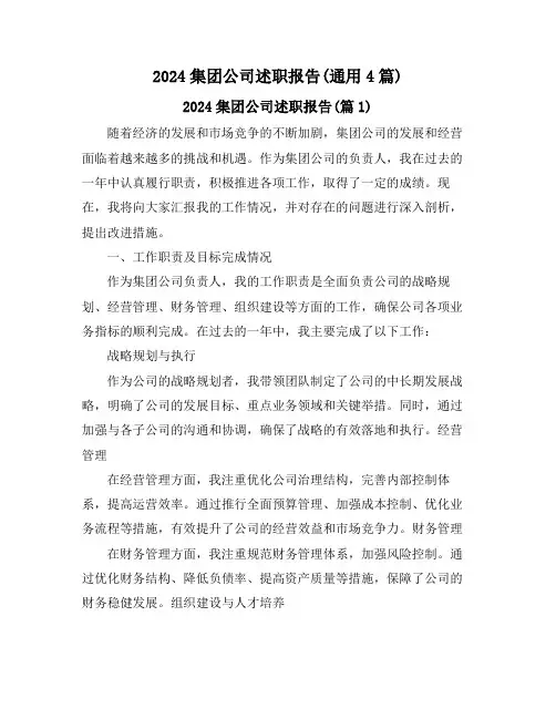 2024集团公司述职报告(通用4篇)