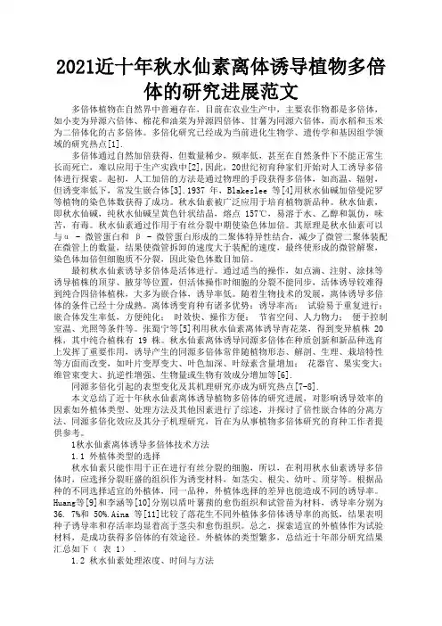 2021近十年秋水仙素离体诱导植物多倍体的研究进展范文2