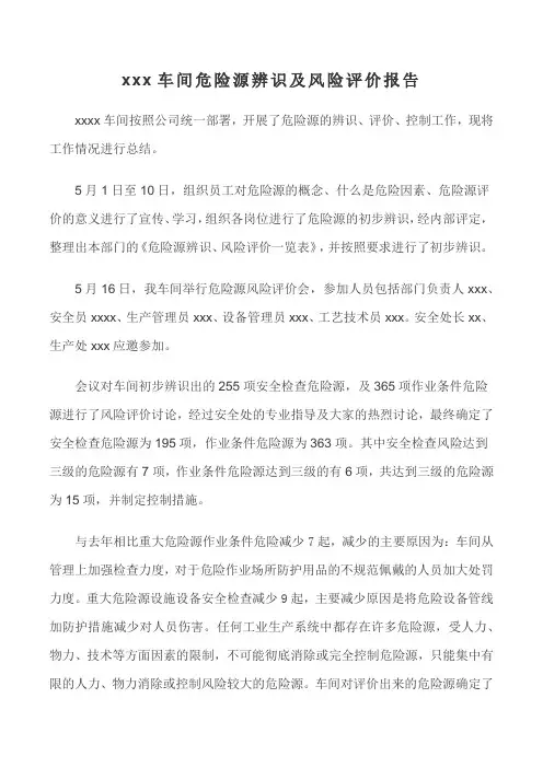 车间危险源辨识评价报告