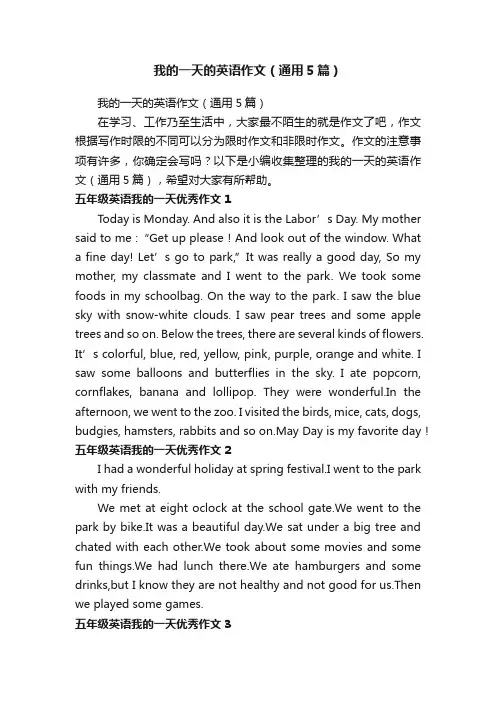 我的一天的英语作文（通用5篇）