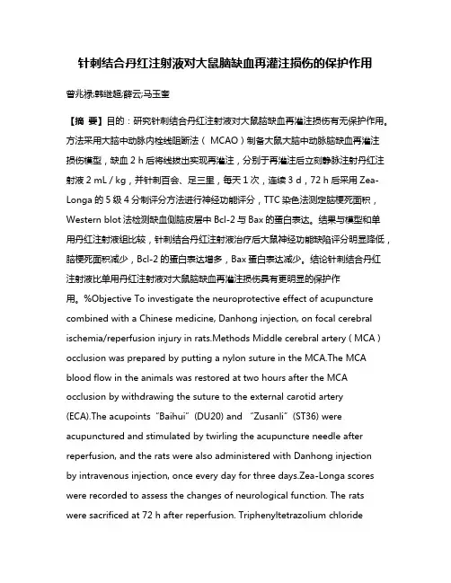 针刺结合丹红注射液对大鼠脑缺血再灌注损伤的保护作用