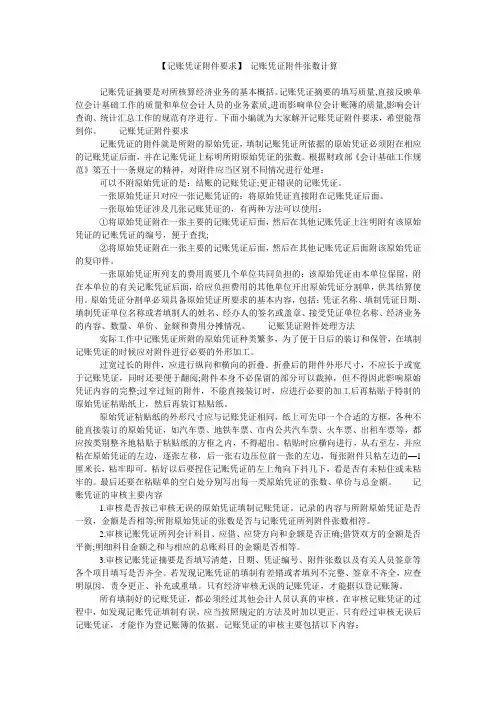 【记账凭证附件要求】 记账凭证附件张数计算