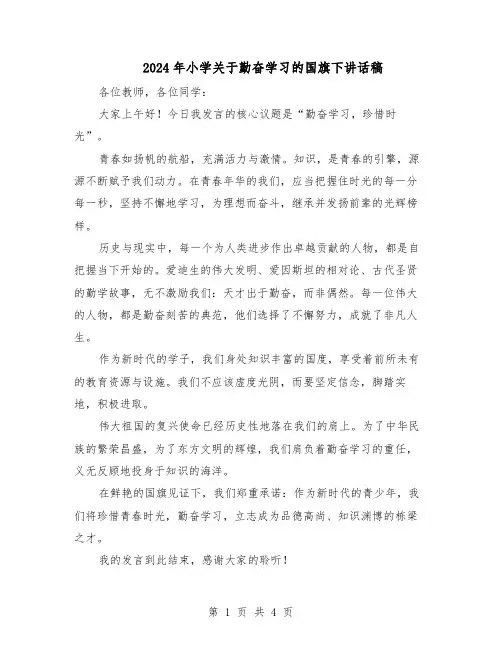 2024年小学关于勤奋学习的国旗下讲话稿（3篇）