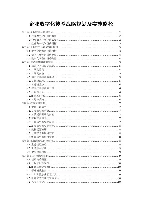 企业数字化转型战略规划及实施路径