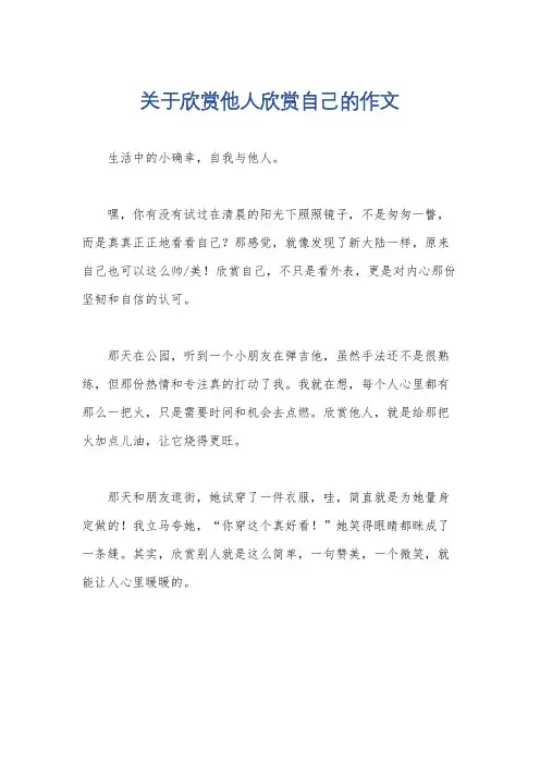 关于欣赏他人欣赏自己的作文