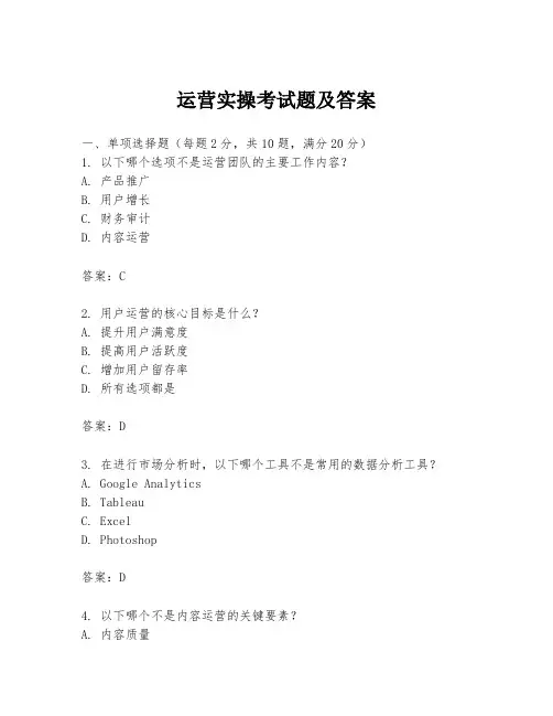 运营实操考试题及答案