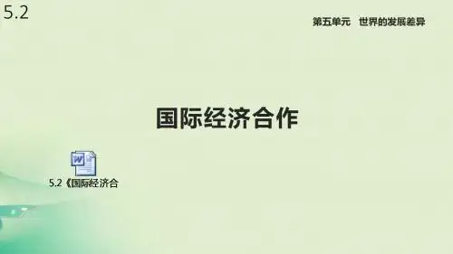 湘教版七年级地理上册5.2《国际经济合作》课件