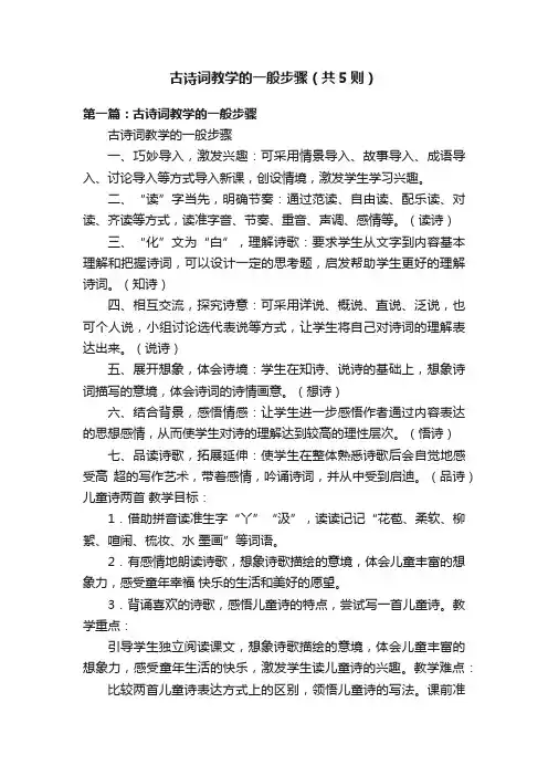 古诗词教学的一般步骤（共5则）