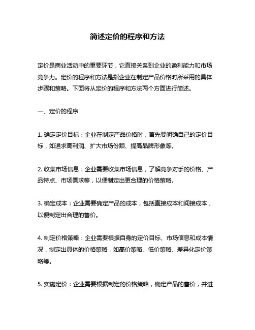 简述定价的程序和方法