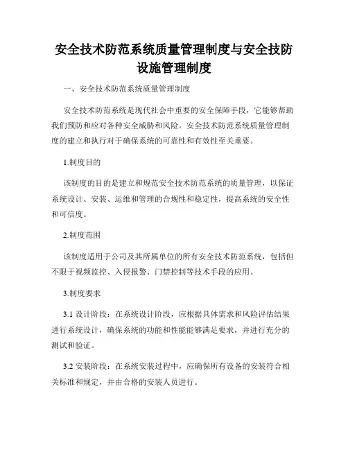 安全技术防范系统质量管理制度与安全技防设施管理制度