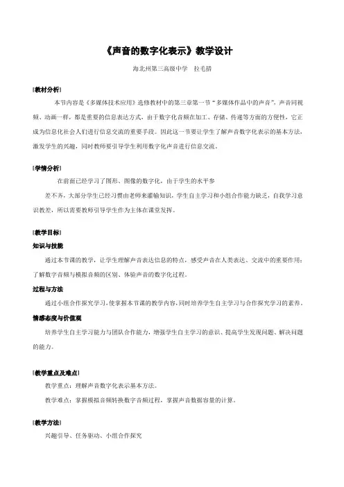 声音的数字化表示教学设计