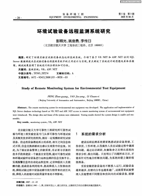 环境试验设备远程监测系统研究
