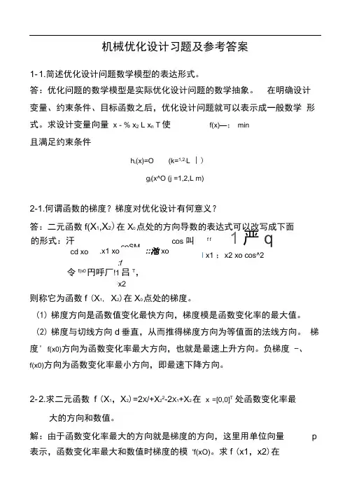 机械优化设计习题及答案1