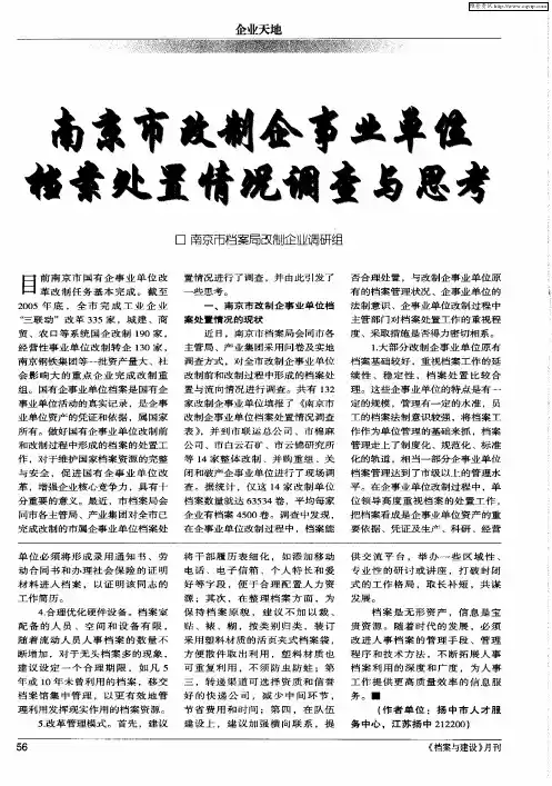 南京市改制企事业单位档案处置情况调查与思考
