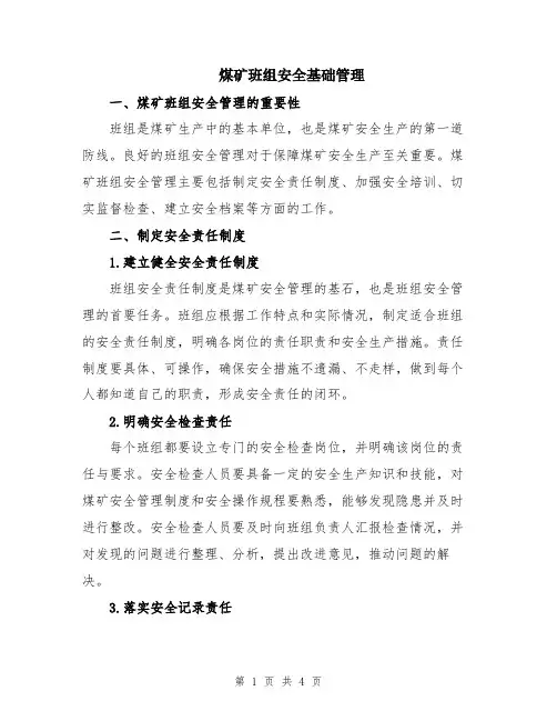 煤矿班组安全基础管理