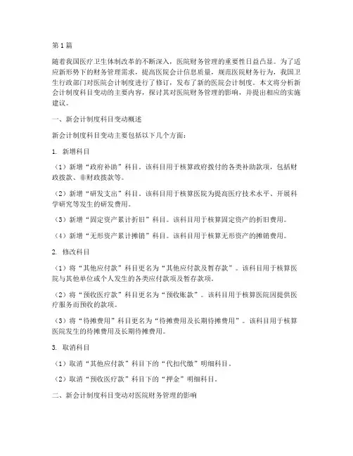 医院新会计制度科目变动(3篇)