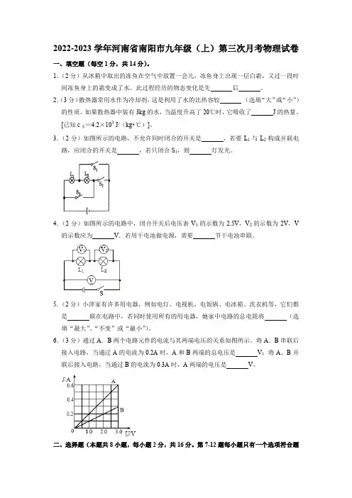 河南省南阳市2022-2023学年九年级上学期第三次月考物理试卷(有答案)