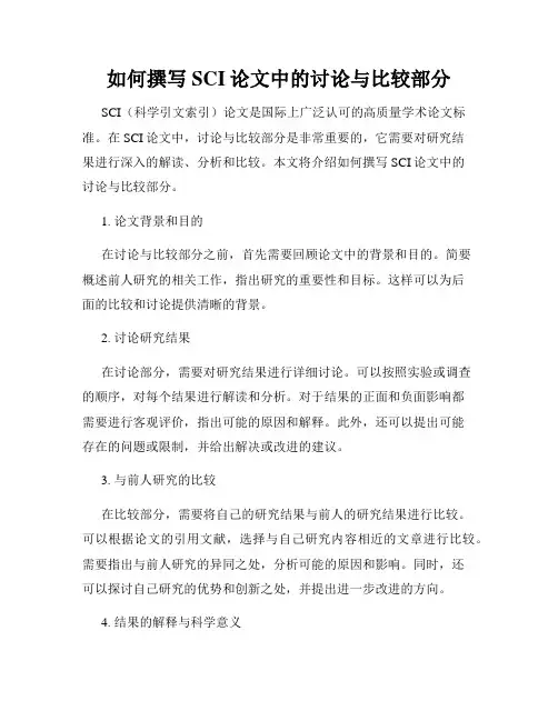 如何撰写SCI论文中的讨论与比较部分
