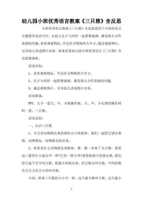 幼儿园小班优秀语言教案《三只熊》含反思 (精编版)
