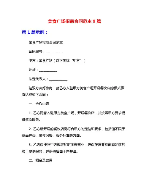 美食广场招商合同范本9篇