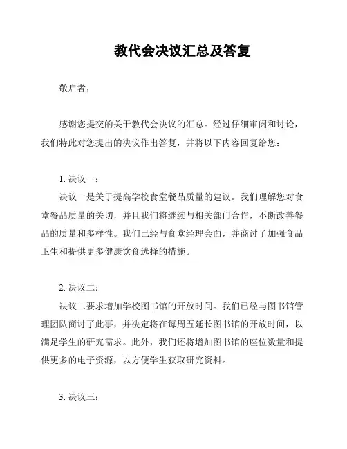 教代会决议汇总及答复